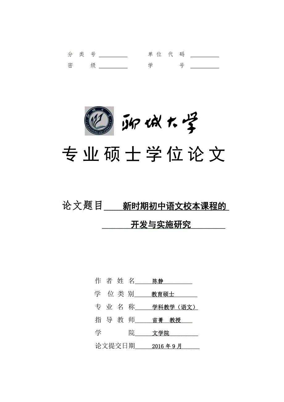 新时期初中语文校本课程的开发与实施研究-硕士论文_第2页