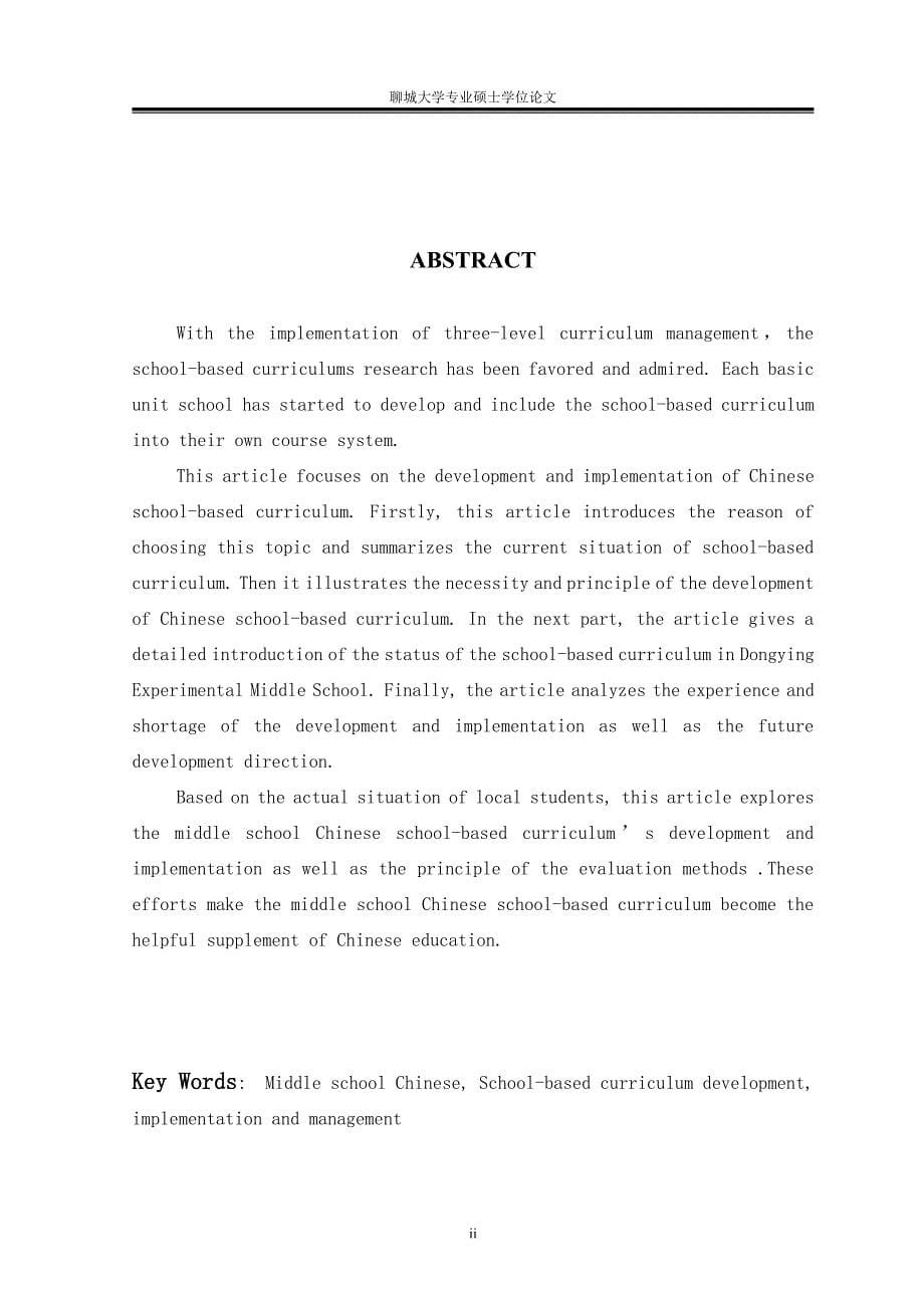 新时期初中语文校本课程的开发与实施研究-硕士论文_第5页