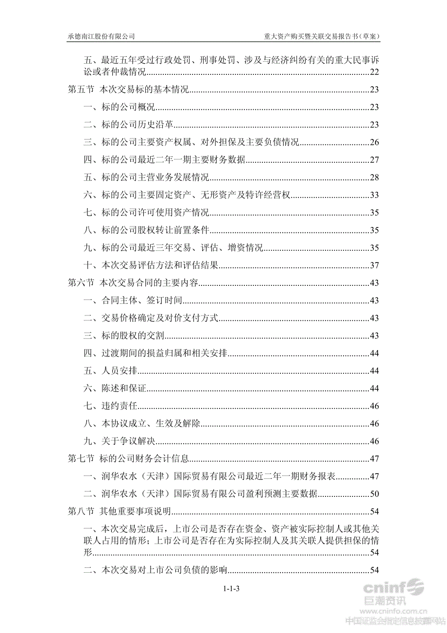 ST南江B：重大资产购买暨关联交易报告书（草案）摘要_第4页