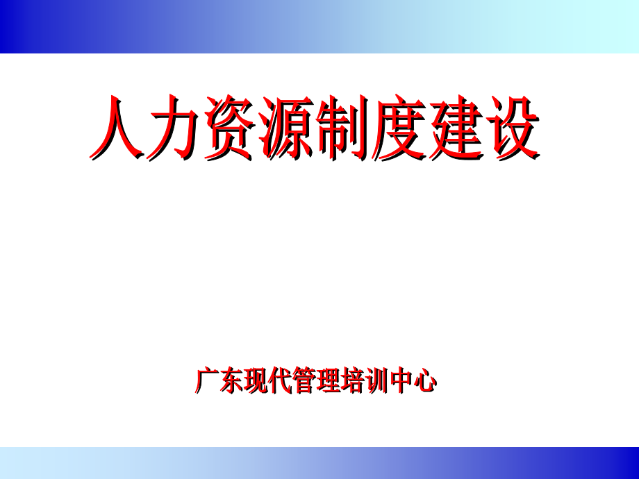 人力资源制度建设_第1页