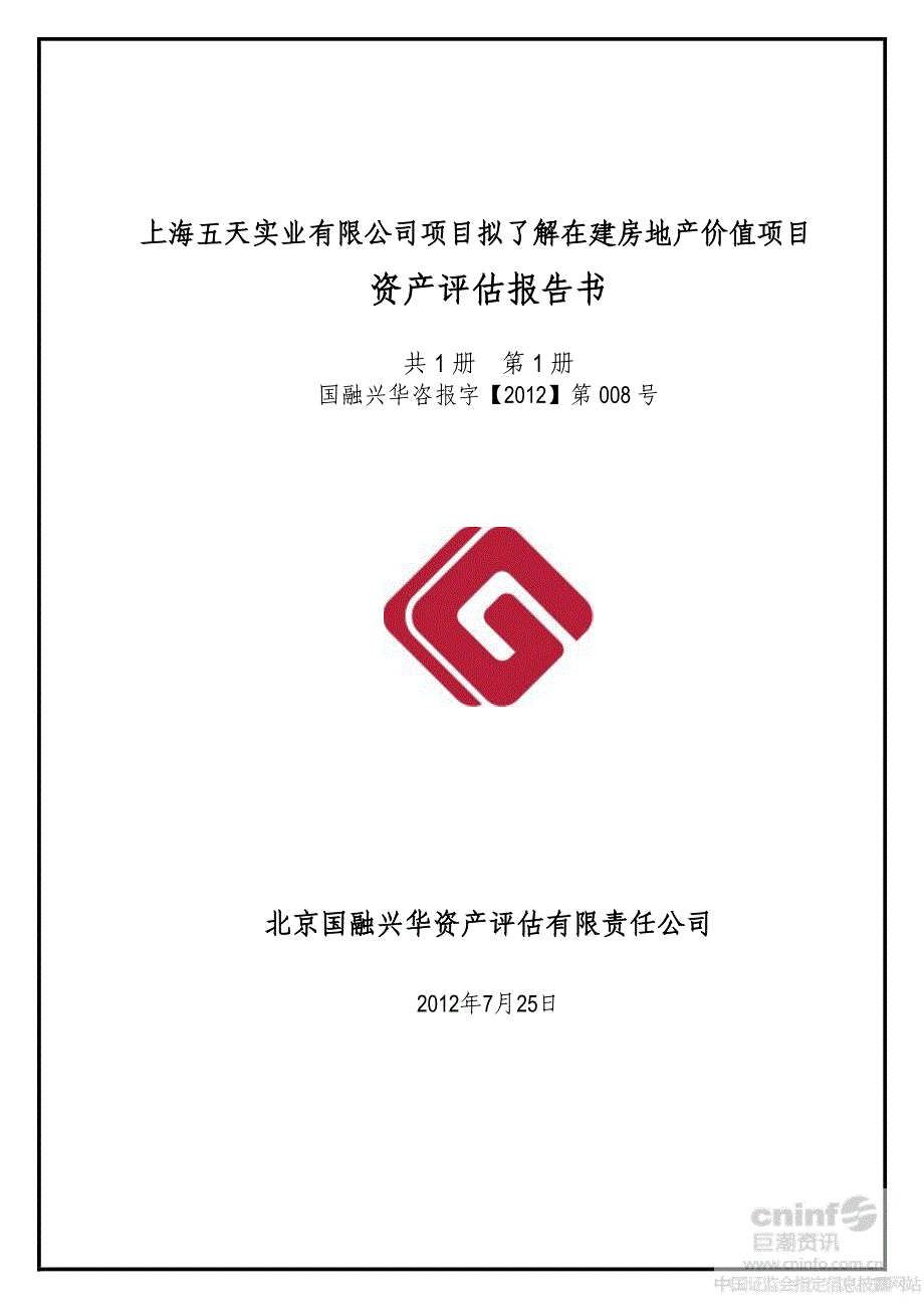 上海五天实业有限公司项目拟了解在建房地产价值项目资产评估报告书_第1页