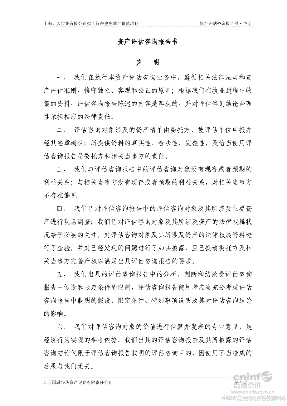 上海五天实业有限公司项目拟了解在建房地产价值项目资产评估报告书_第3页