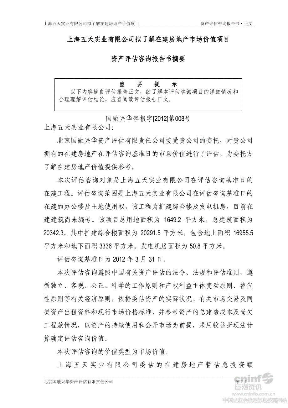 上海五天实业有限公司项目拟了解在建房地产价值项目资产评估报告书_第4页