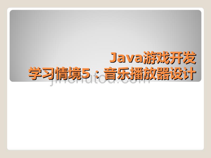 《Java游戏开发》2_第1页