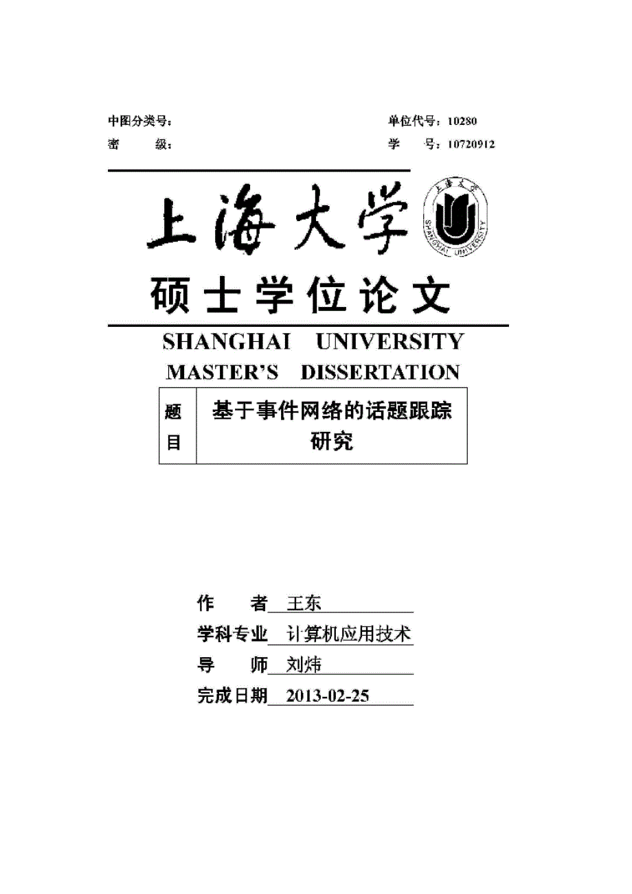 【优秀硕士论文】基于事件网络的话题跟踪研究_王东_第1页