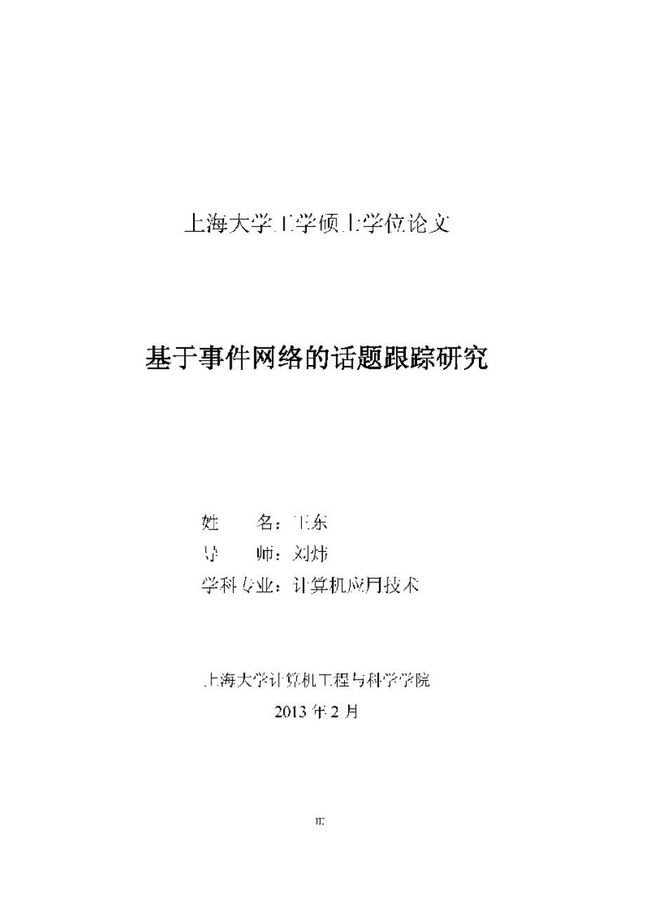 【优秀硕士论文】基于事件网络的话题跟踪研究_王东_第4页