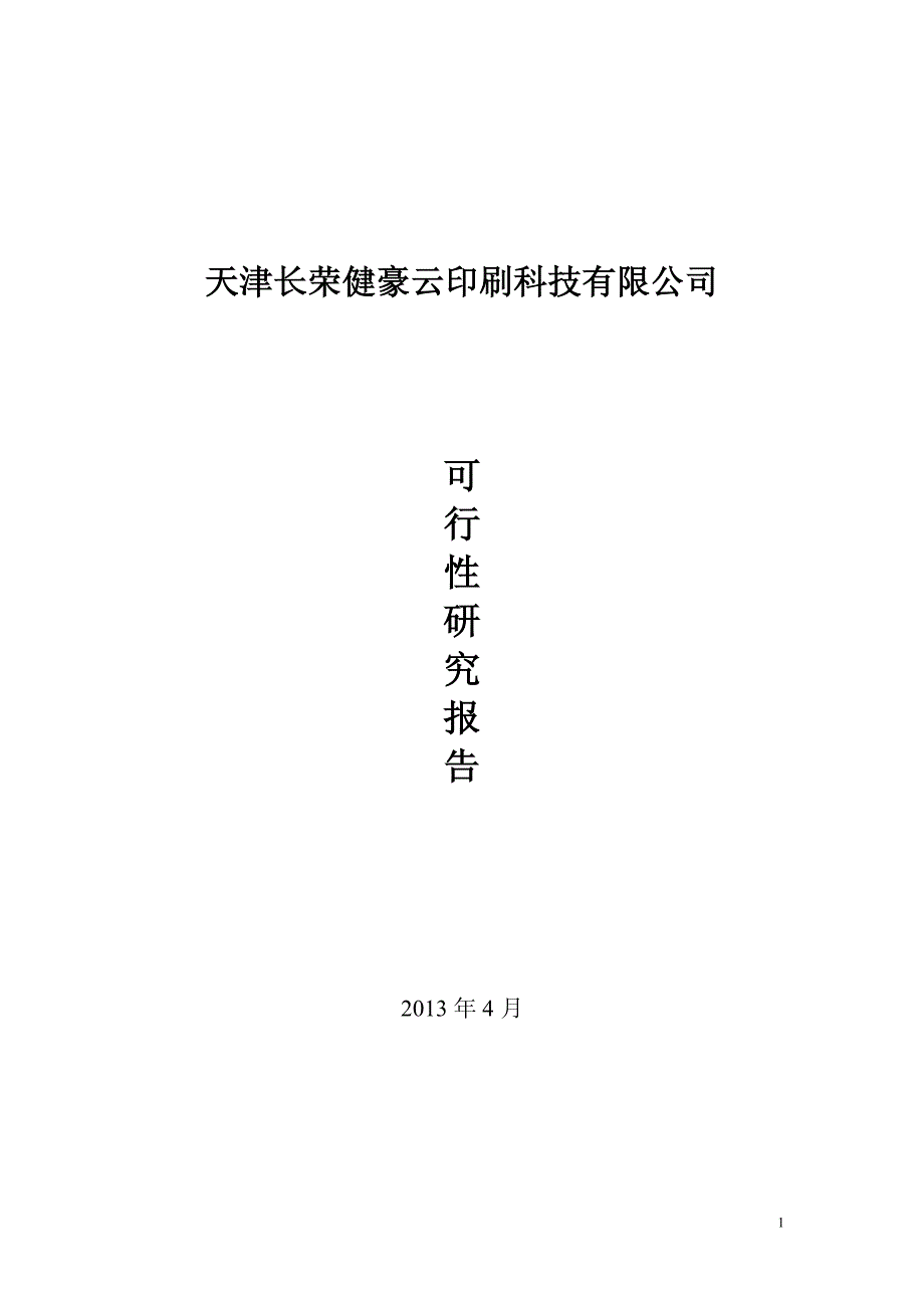 天津长荣健豪云印刷科技有限公司可行性研究报告_第1页