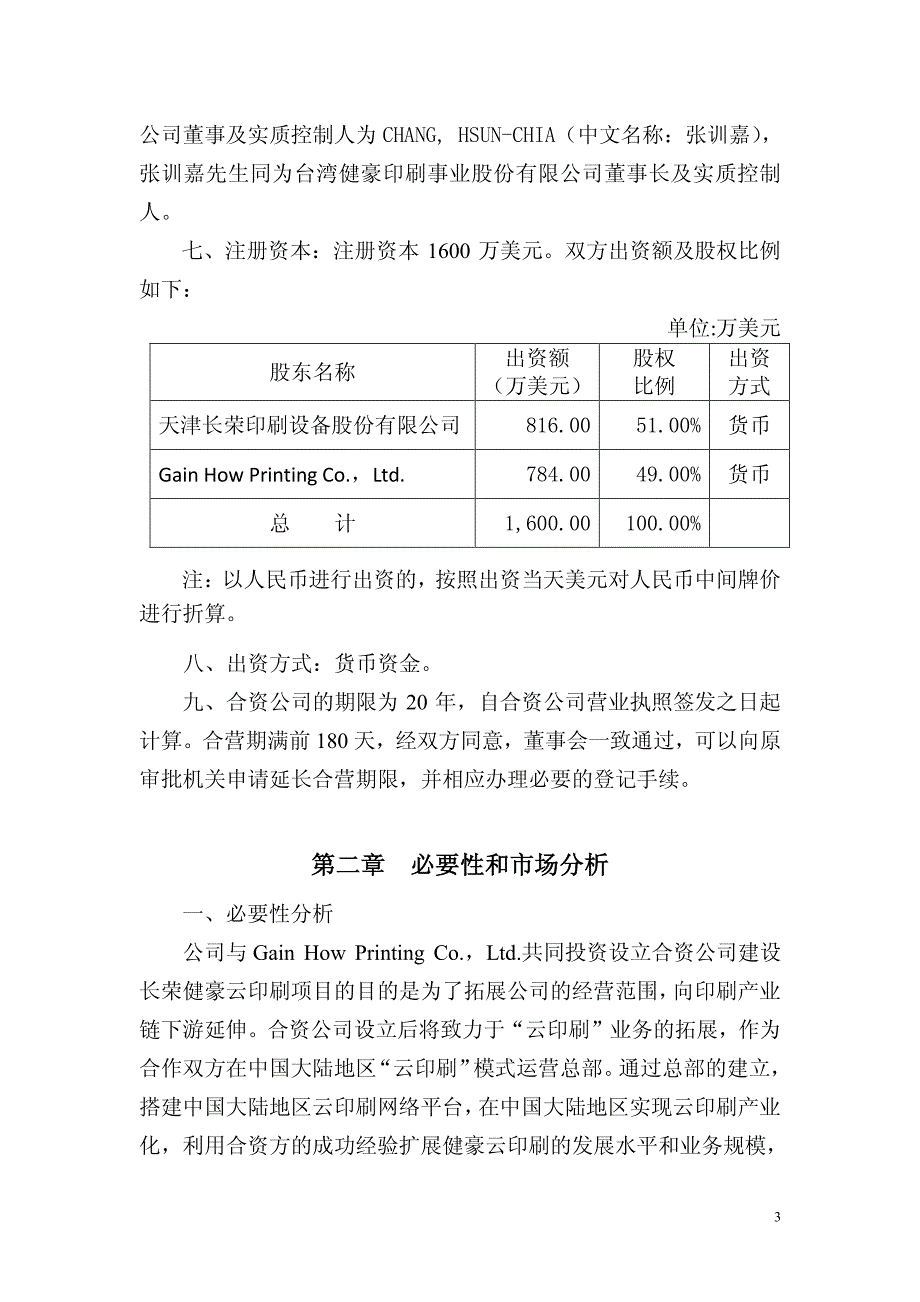 天津长荣健豪云印刷科技有限公司可行性研究报告_第3页