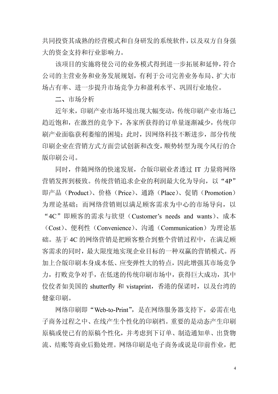 天津长荣健豪云印刷科技有限公司可行性研究报告_第4页