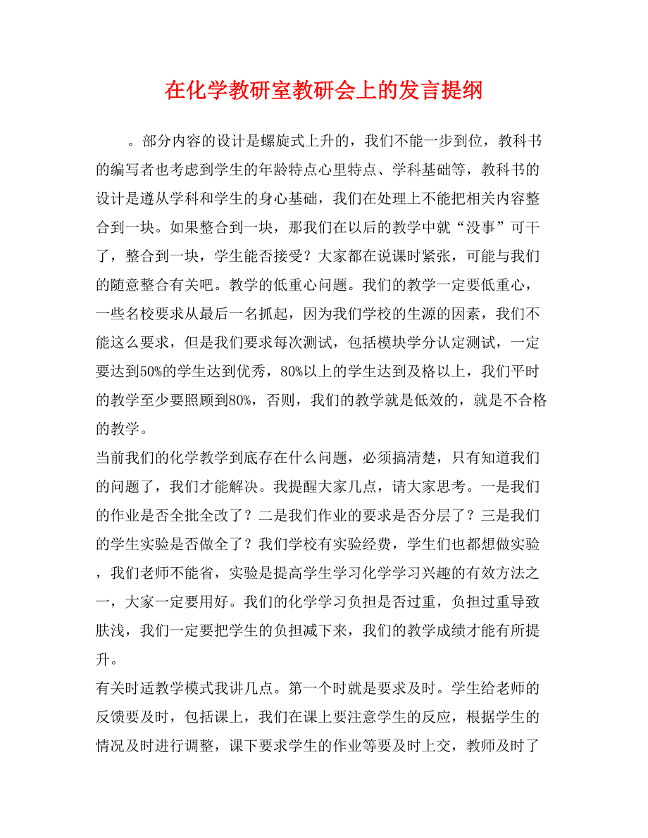 在化学教研室教研会上的发言提纲_第1页