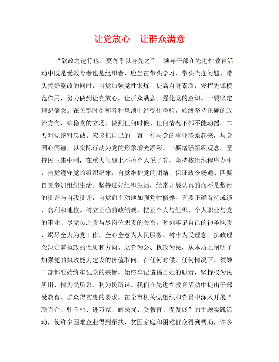 让党放心　让群众满意_第1页