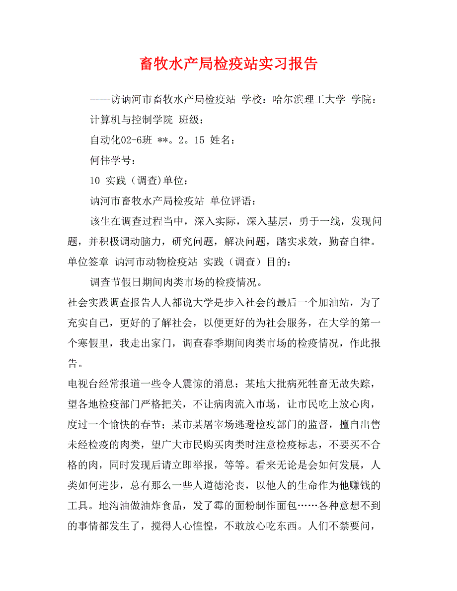 畜牧水产局检疫站实习报告_第1页