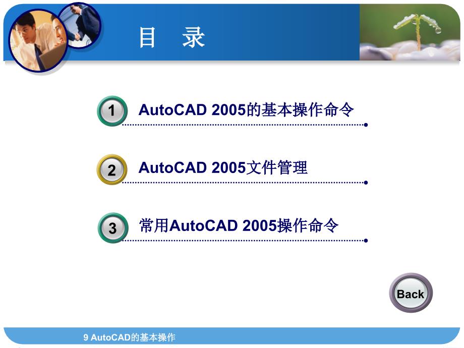 《建筑制图与AutoCAD》9AutoCAD的基本操作_第2页