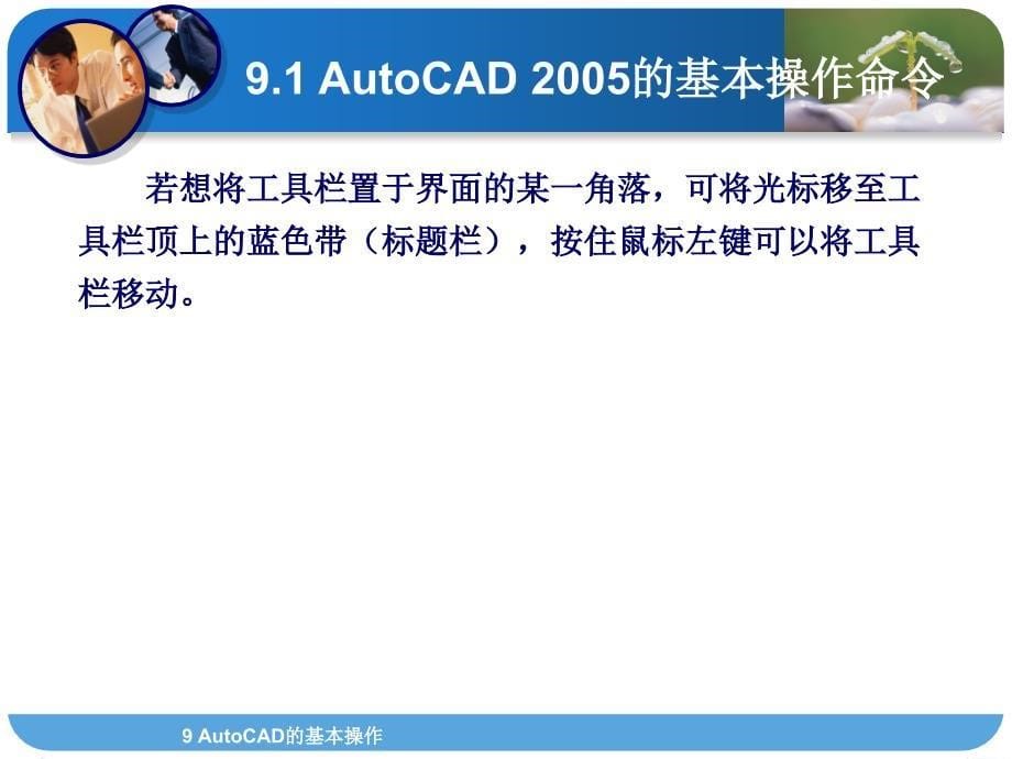 《建筑制图与AutoCAD》9AutoCAD的基本操作_第5页