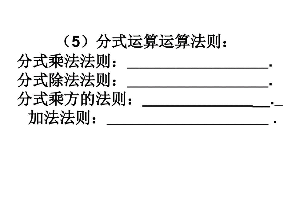 中学数学课件八年级下册分式复习_第4页