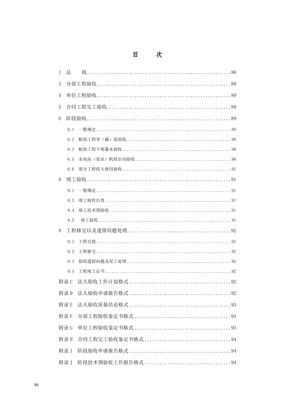 《水利水电建设工程验收规程》SL223-2008 条文说明(江桦 上传)_第2页