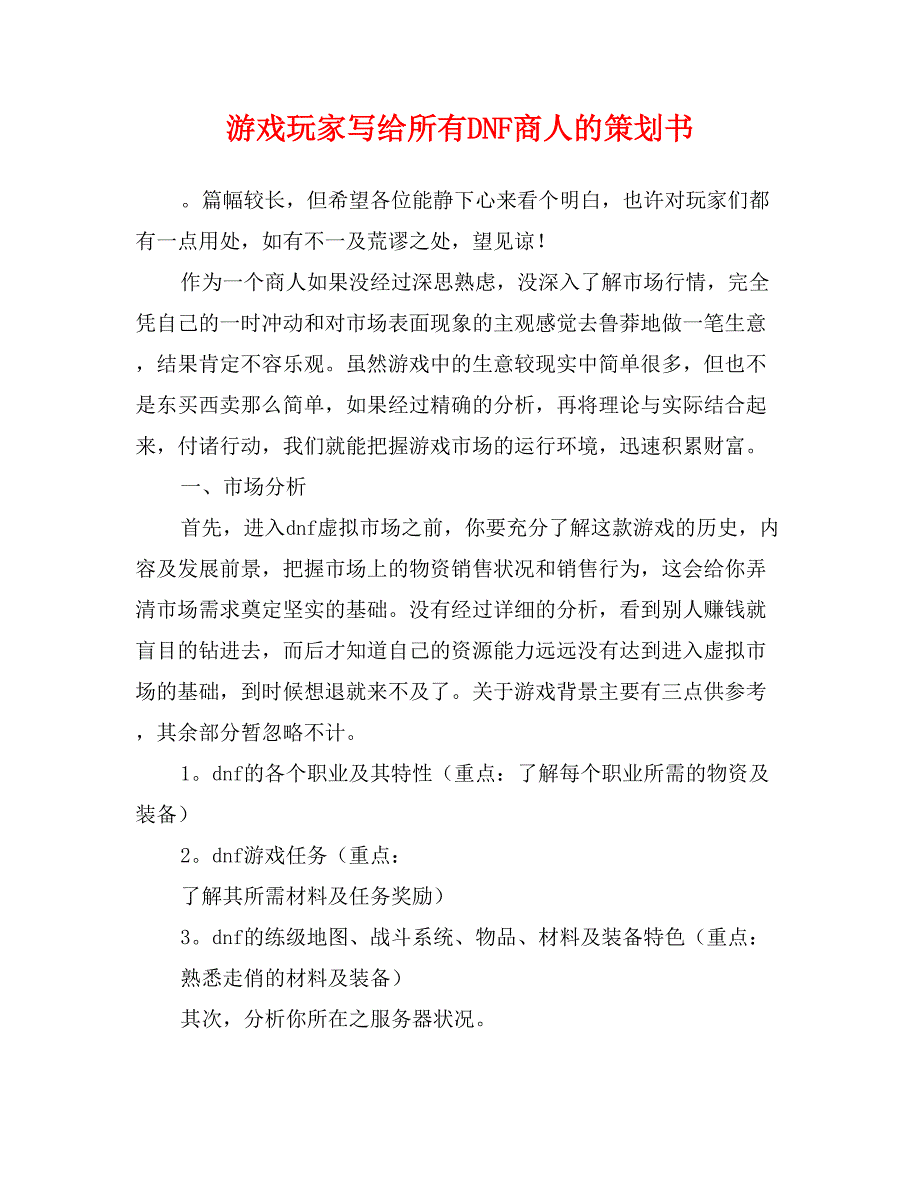 游戏玩家写给所有DNF商人的策划书_第1页