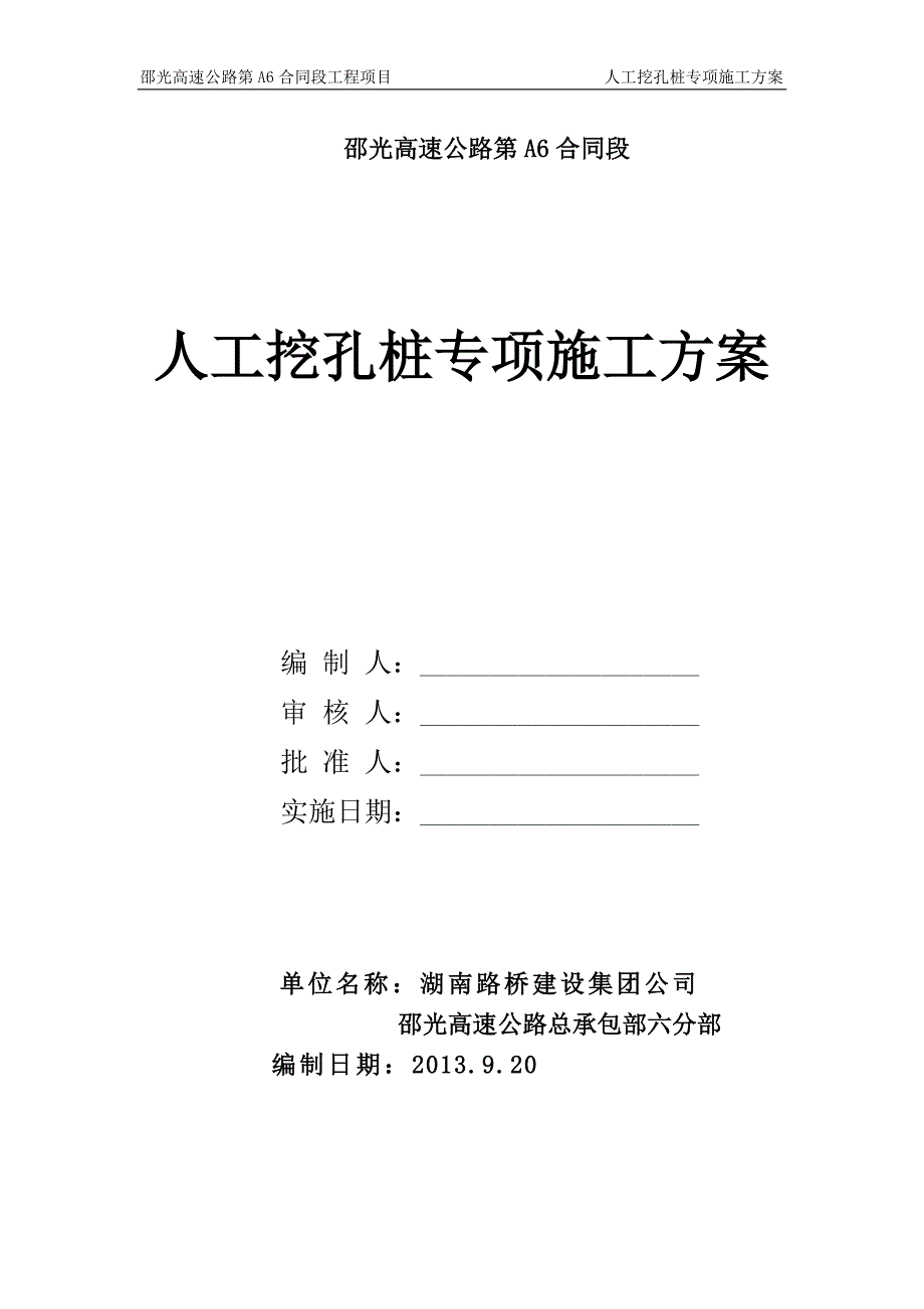 人工挖孔桩专项施工方案_第1页