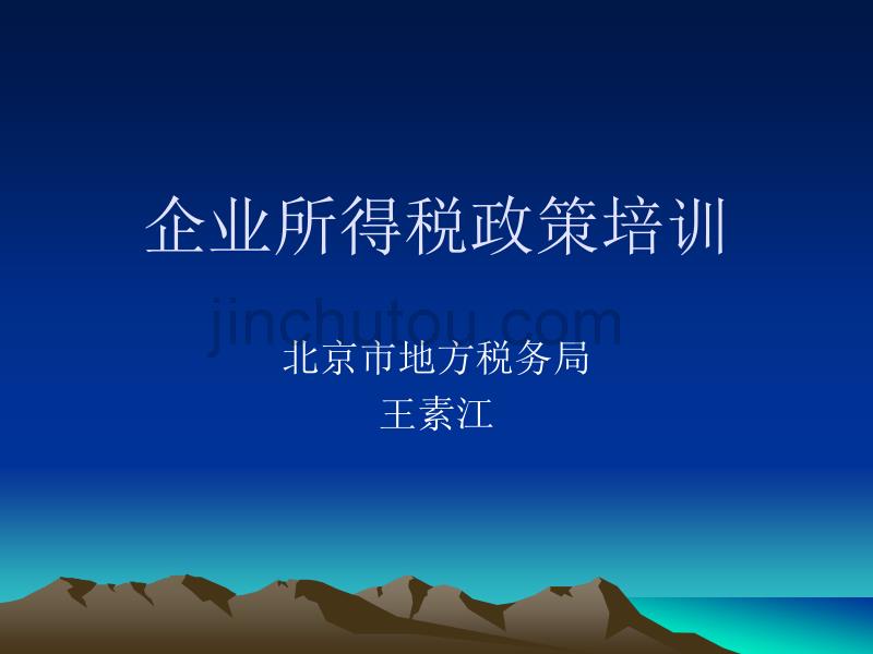 企业所得税政策培训_第1页