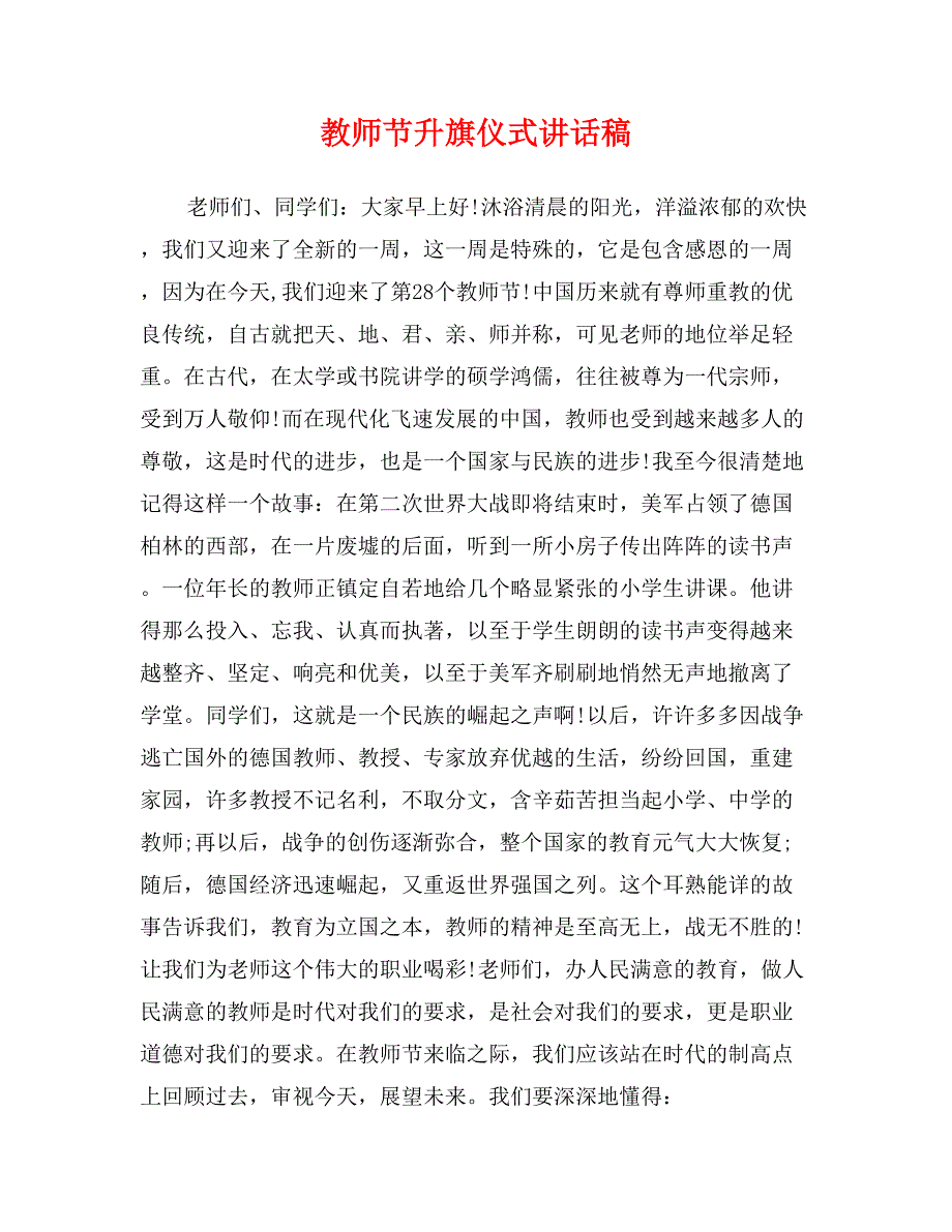 教师节升旗仪式讲话稿_第1页