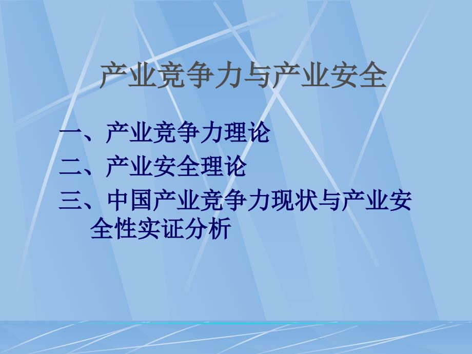 产业竞争力与产业安.._第1页