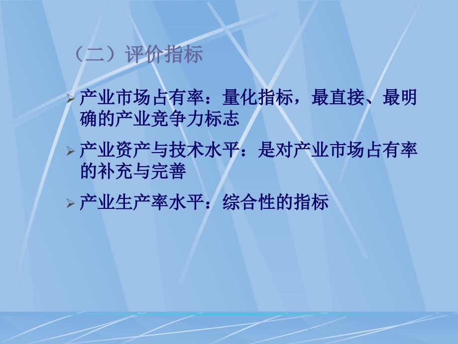 产业竞争力与产业安.._第4页