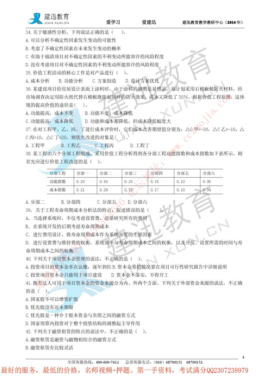 《建设工程造价管理》点题密训班模拟题_第4页