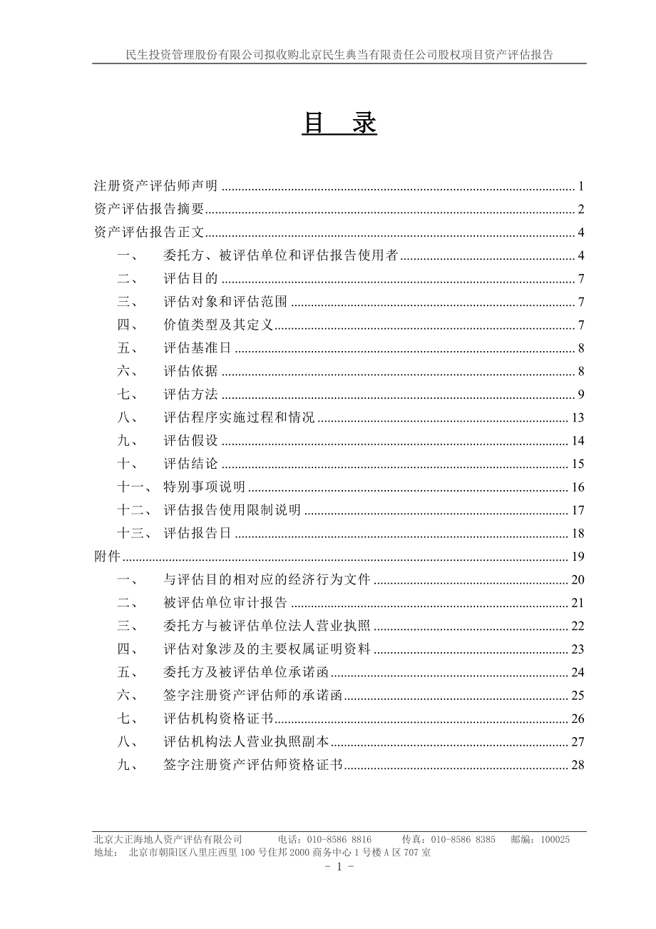 民生投资：拟收购北京民生典当有限责任公司股权项目资产评估报告_第2页