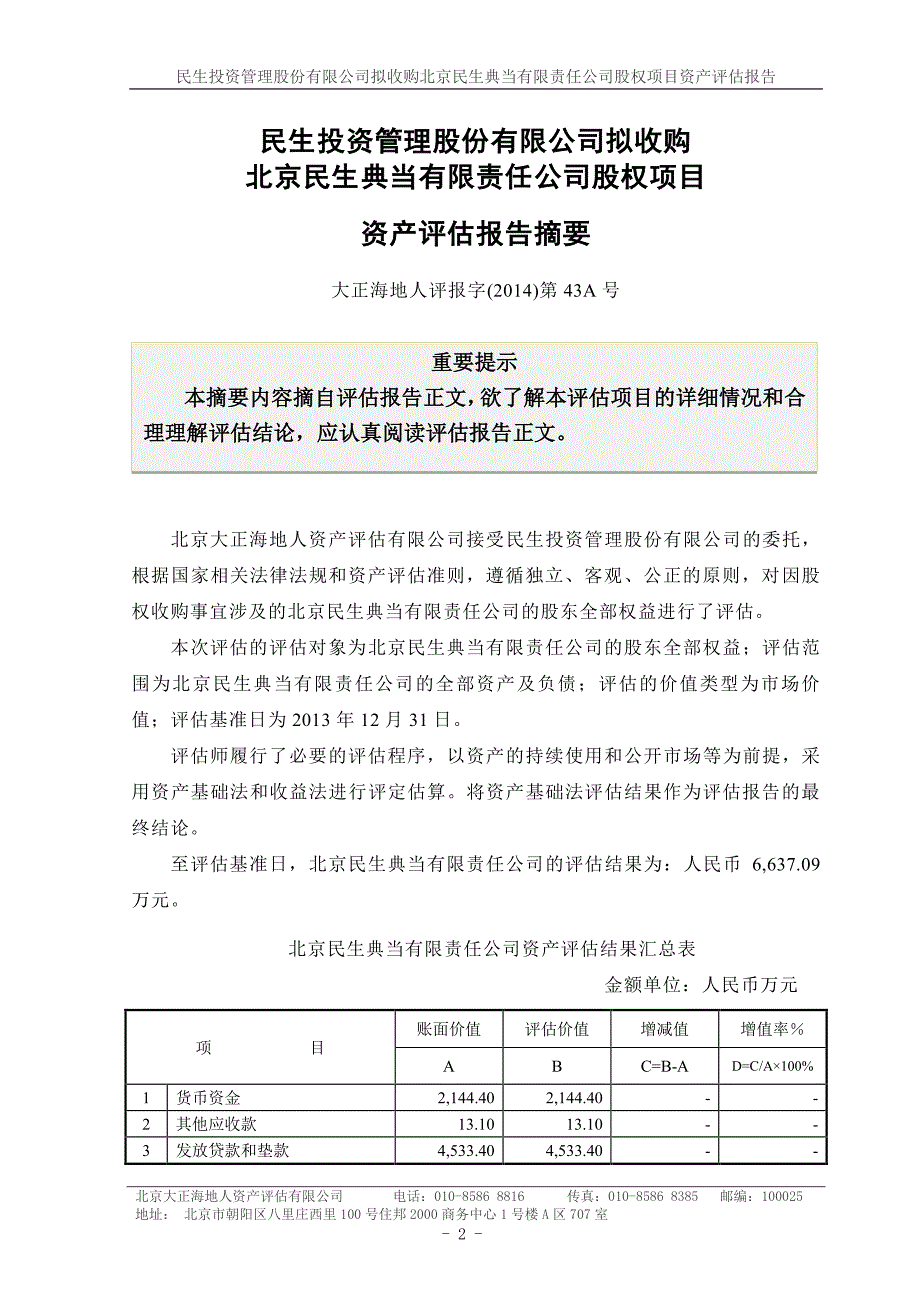 民生投资：拟收购北京民生典当有限责任公司股权项目资产评估报告_第4页