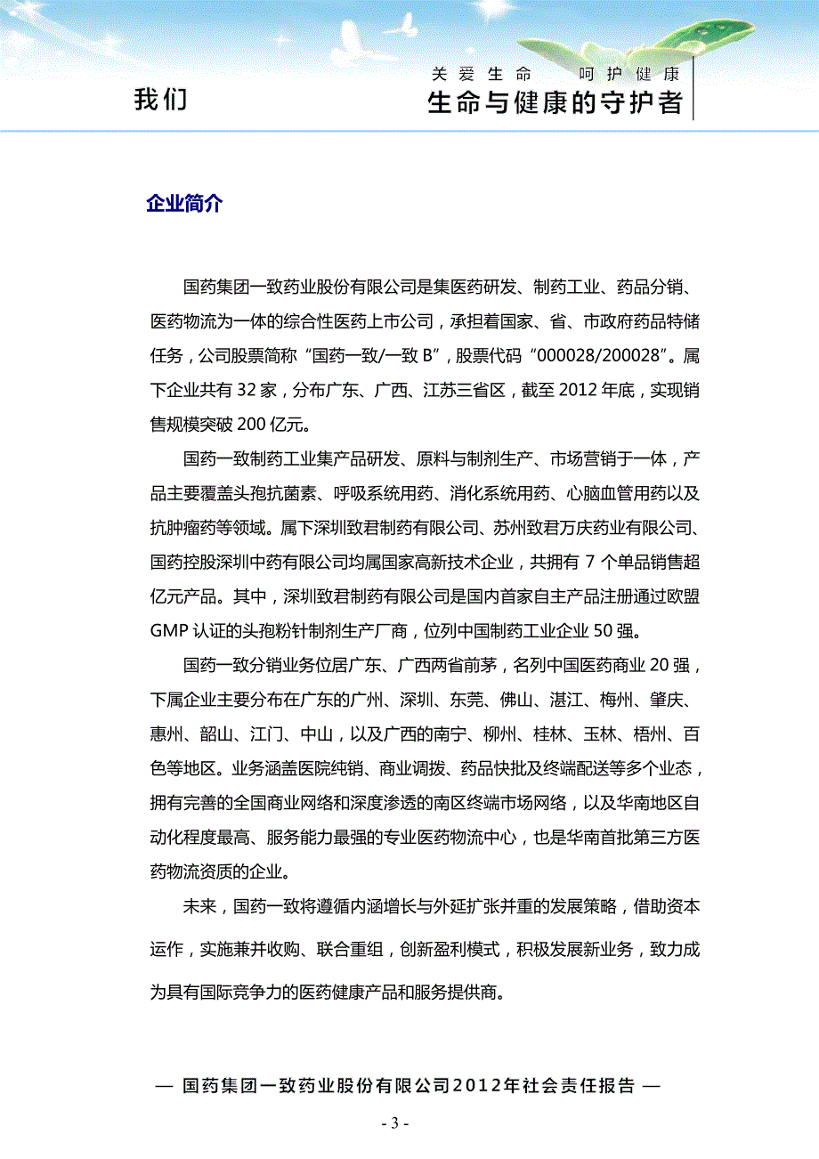 国药一致：2012年度企业社会责任报告_第4页