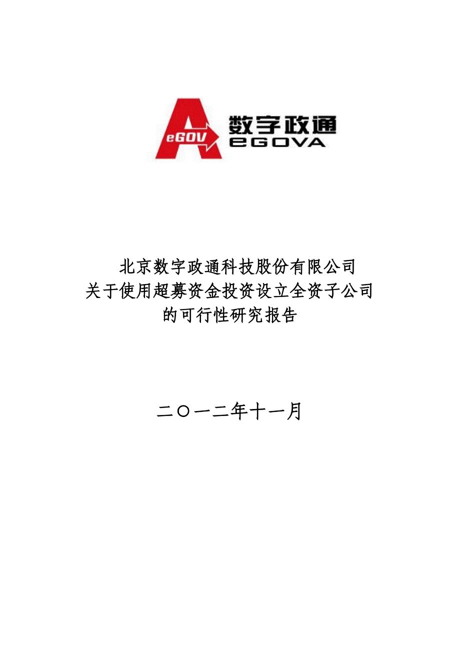 数字政通：关于使用超募资金投资设立全资子公司的可行性研究报告_第1页