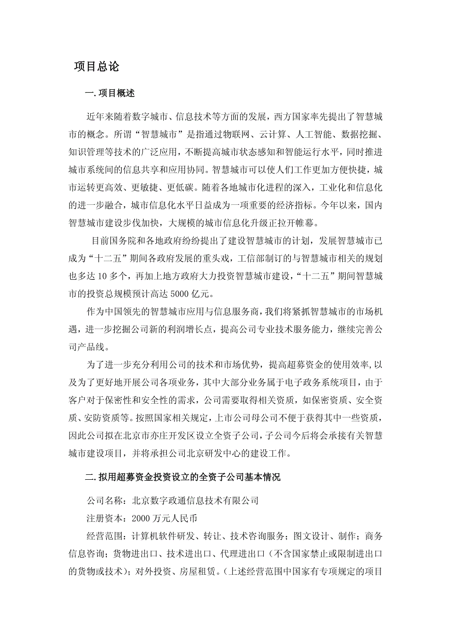 数字政通：关于使用超募资金投资设立全资子公司的可行性研究报告_第3页