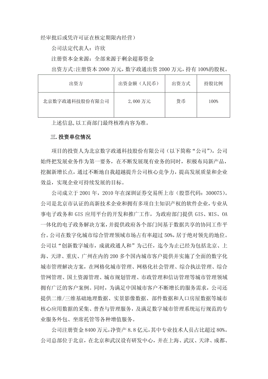 数字政通：关于使用超募资金投资设立全资子公司的可行性研究报告_第4页