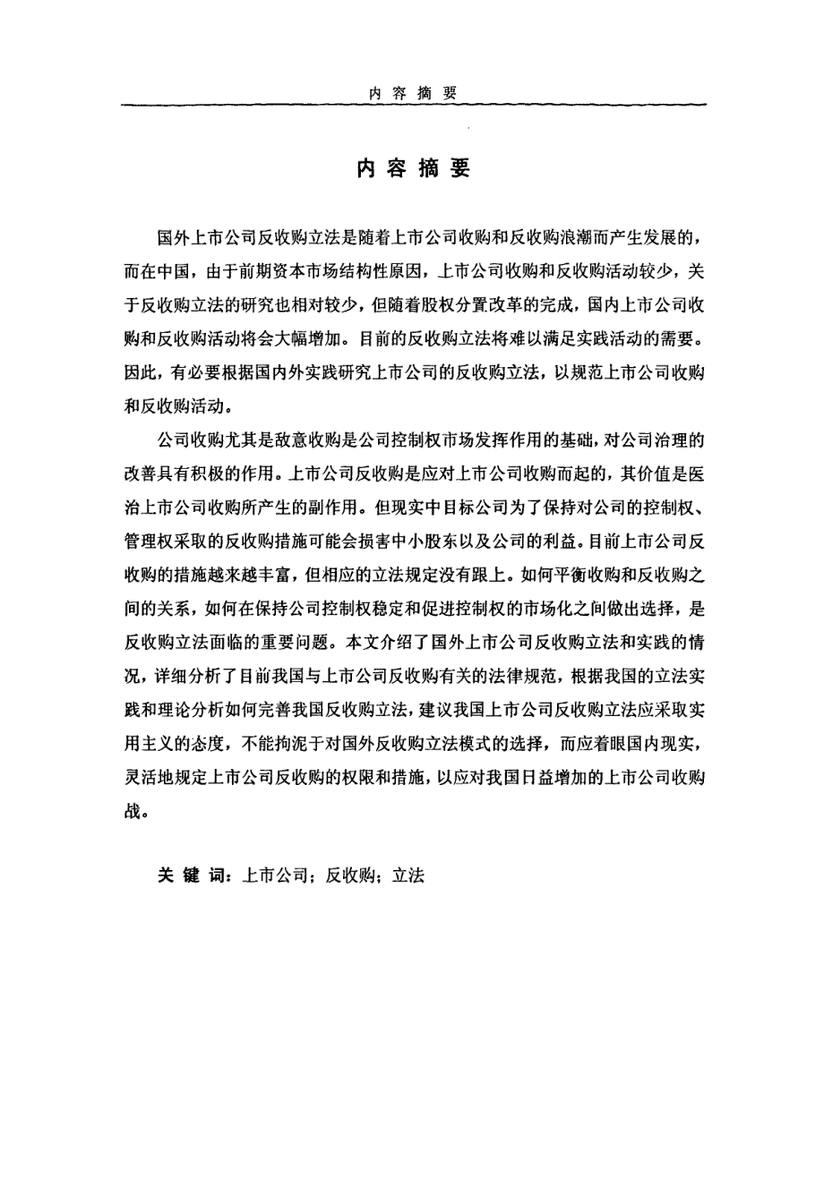 上市公司反收购立法研究_第1页