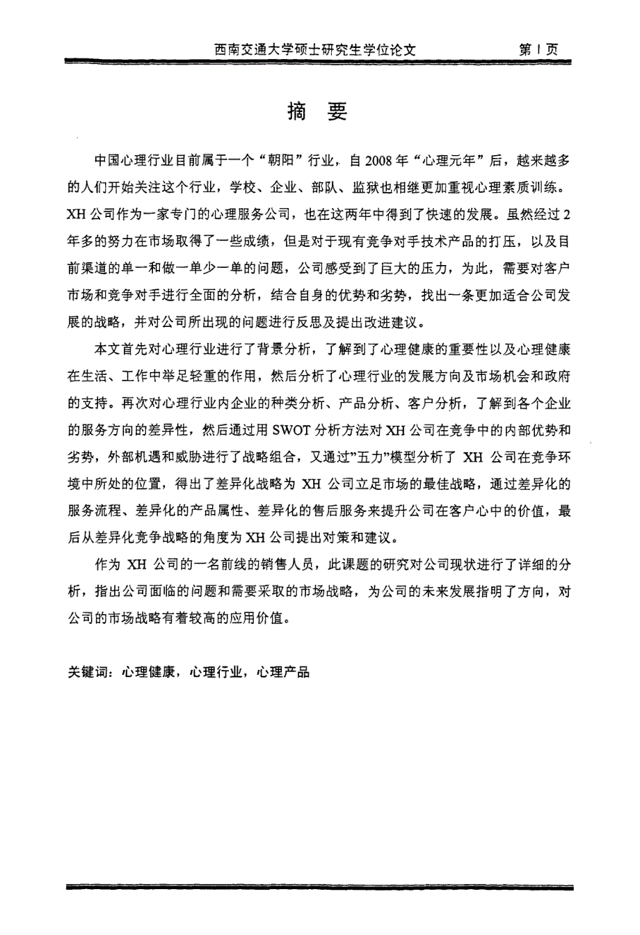 XH公司立足心理行业的发展战略分析_第1页