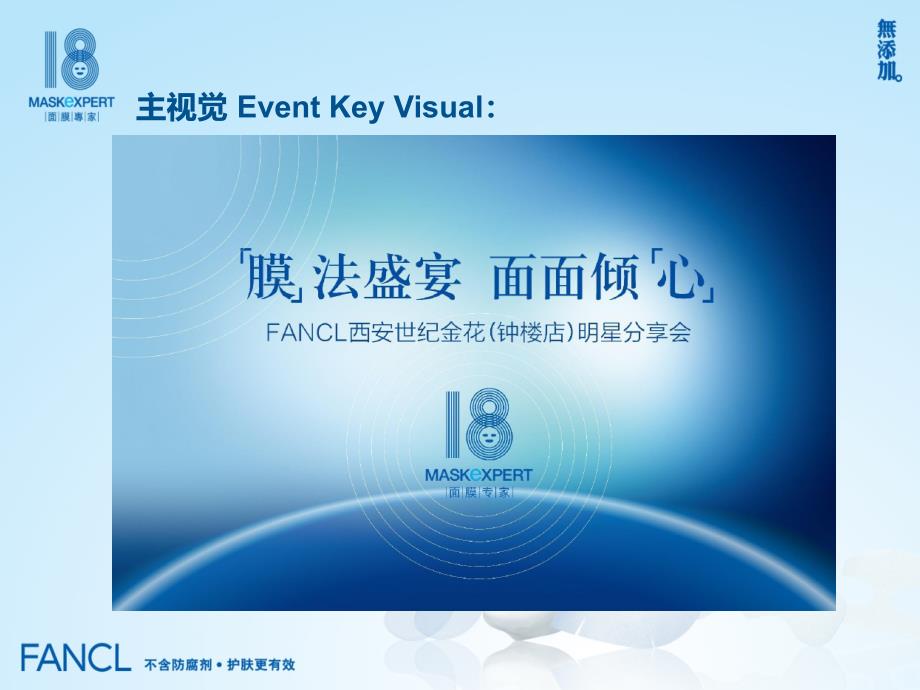 FANCL Mask Expert -  明星活动计划_第4页