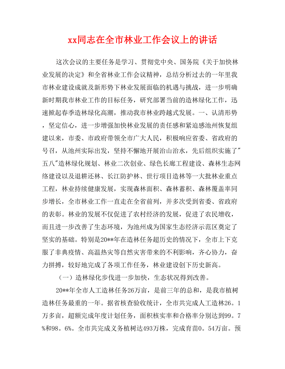 xx同志在全市林业工作会议上的讲话_第1页