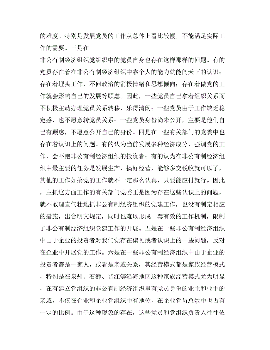 现阶段加强非公有制经济组织党建工作的几点建议和对策_第4页