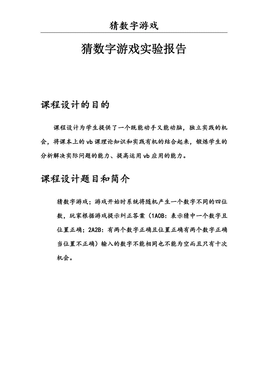 VB猜数字游戏课程设计报告_第1页