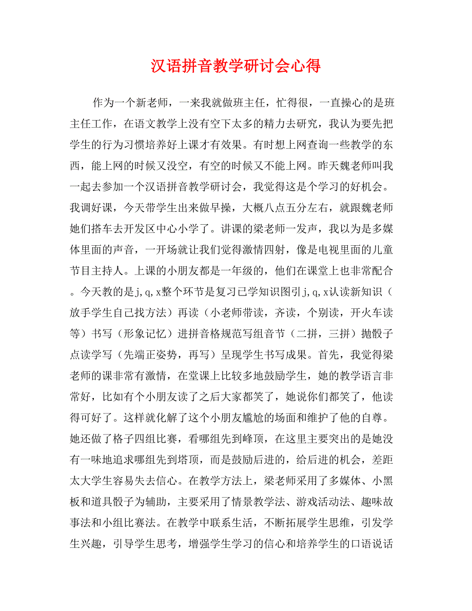 汉语拼音教学研讨会心得_第1页