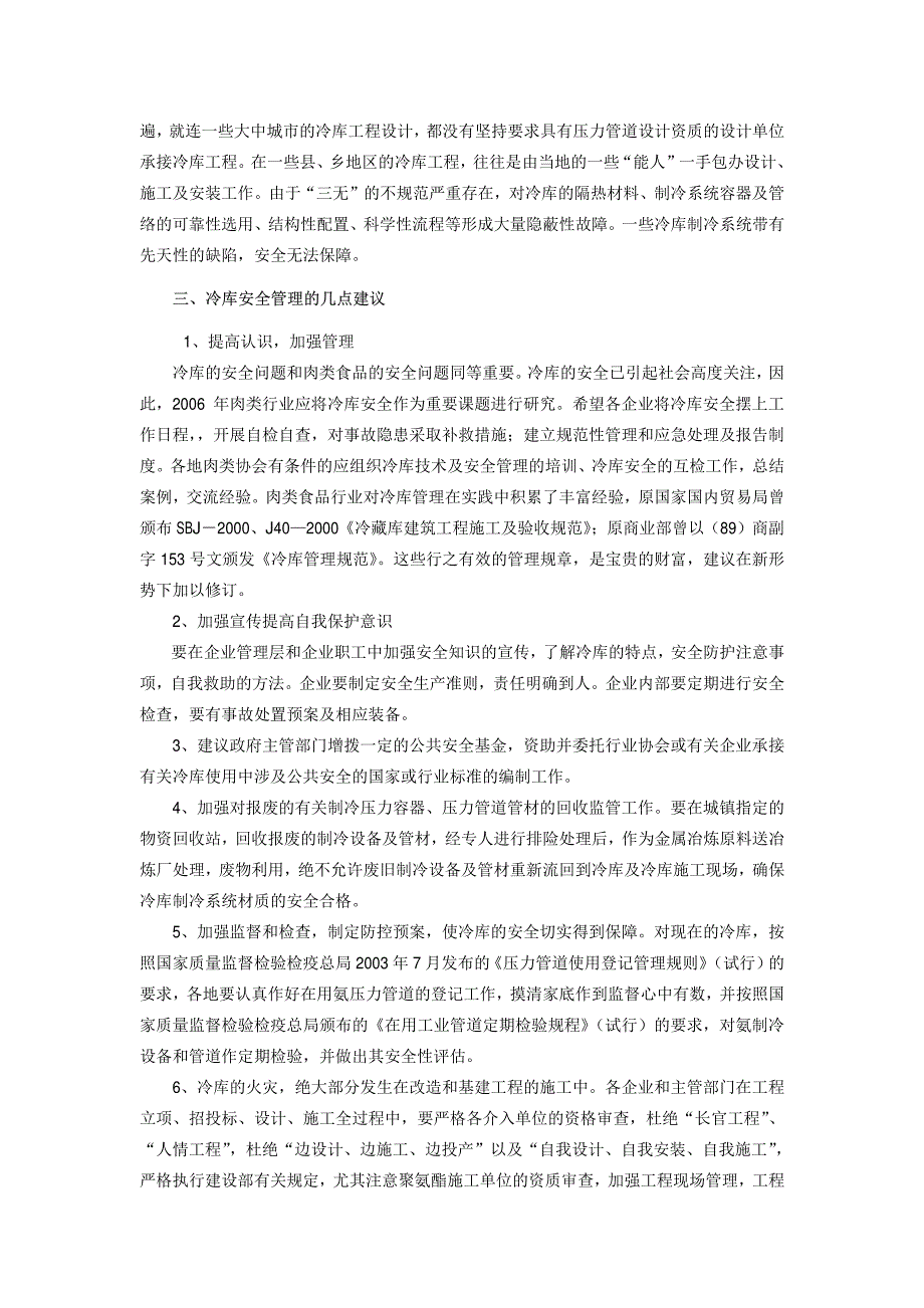 冷库安全问题值得密切关注_第3页