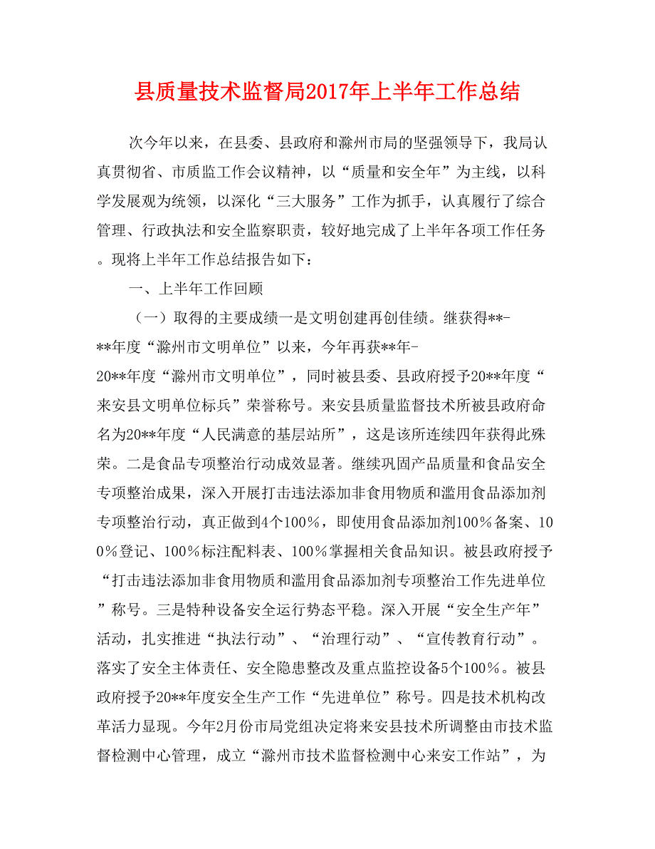 县质量技术监督局2017年上半年工作总结_第1页