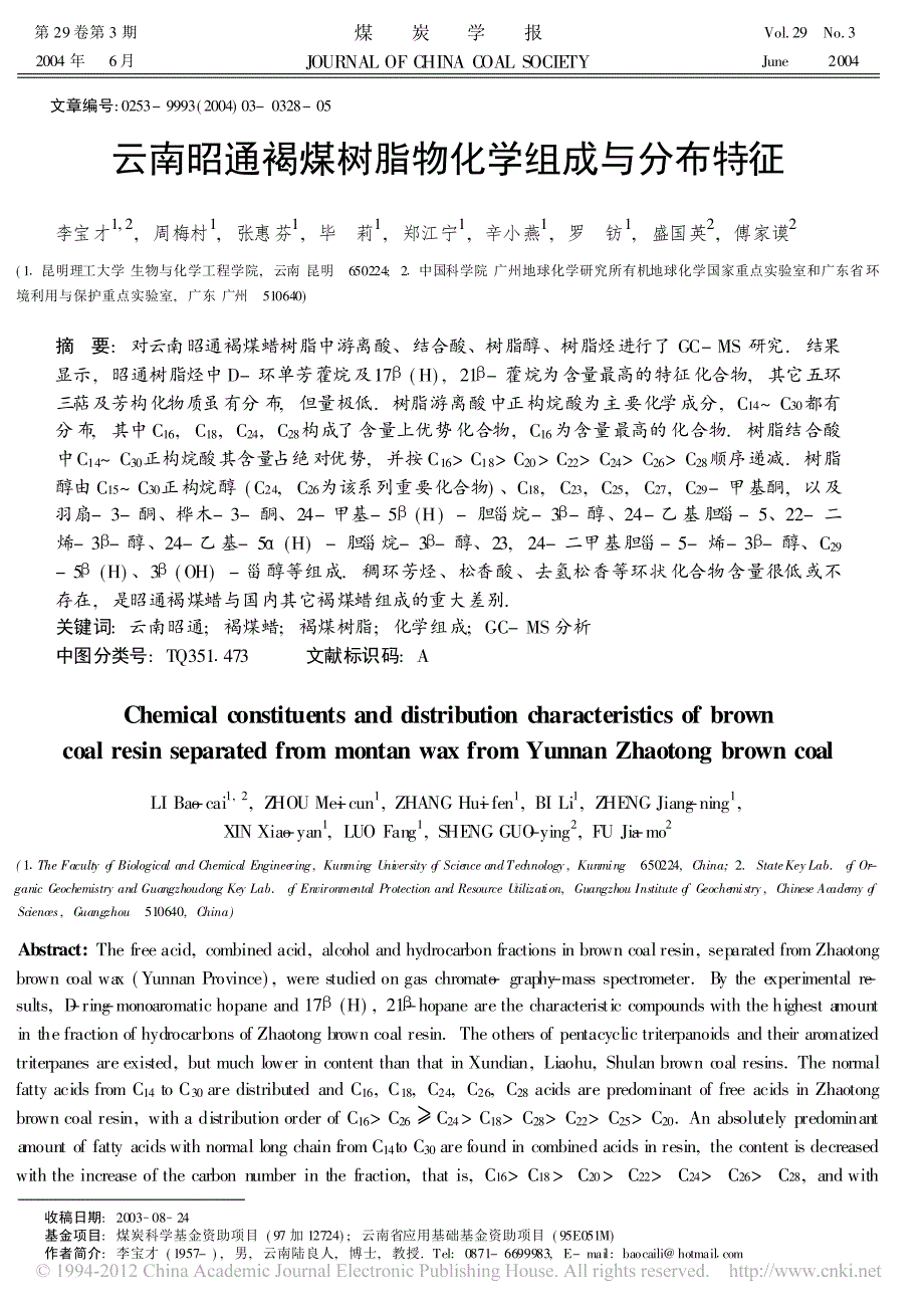 云南昭通褐煤树脂物化学组成与分布特征_第1页