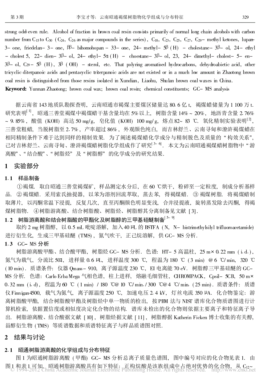 云南昭通褐煤树脂物化学组成与分布特征_第2页