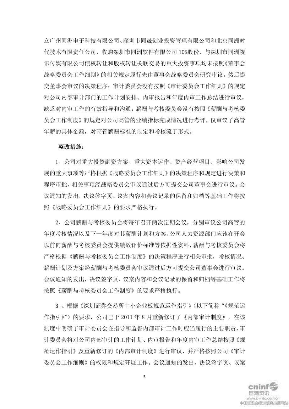 同洲电子：关于对深圳证监局公司治理专项现场检查发现问题的整改总结报告_第5页