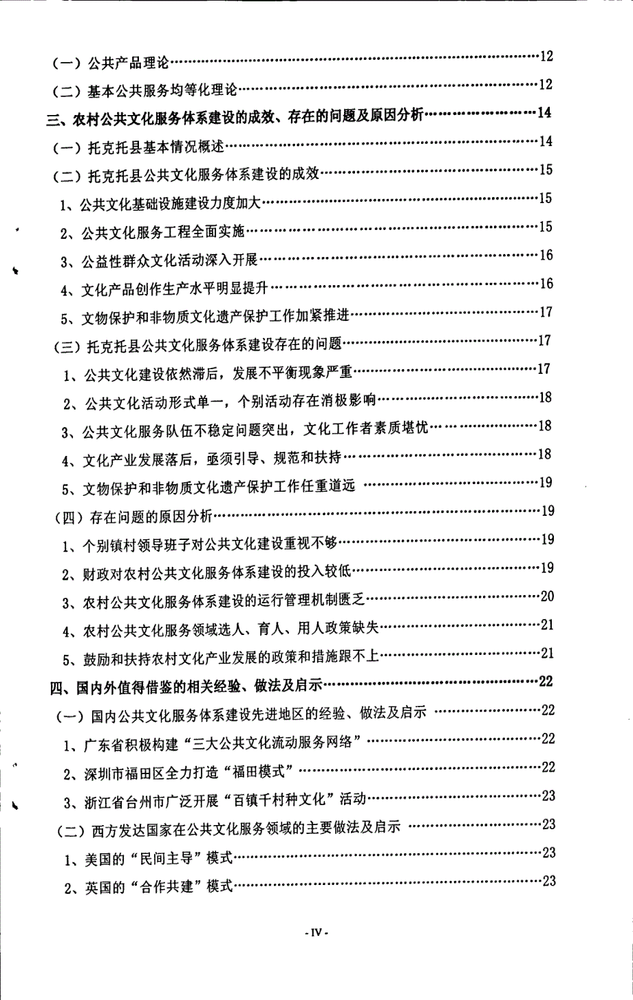 中国农村公共文化服务体系建设研究——以托克托县为例_第4页