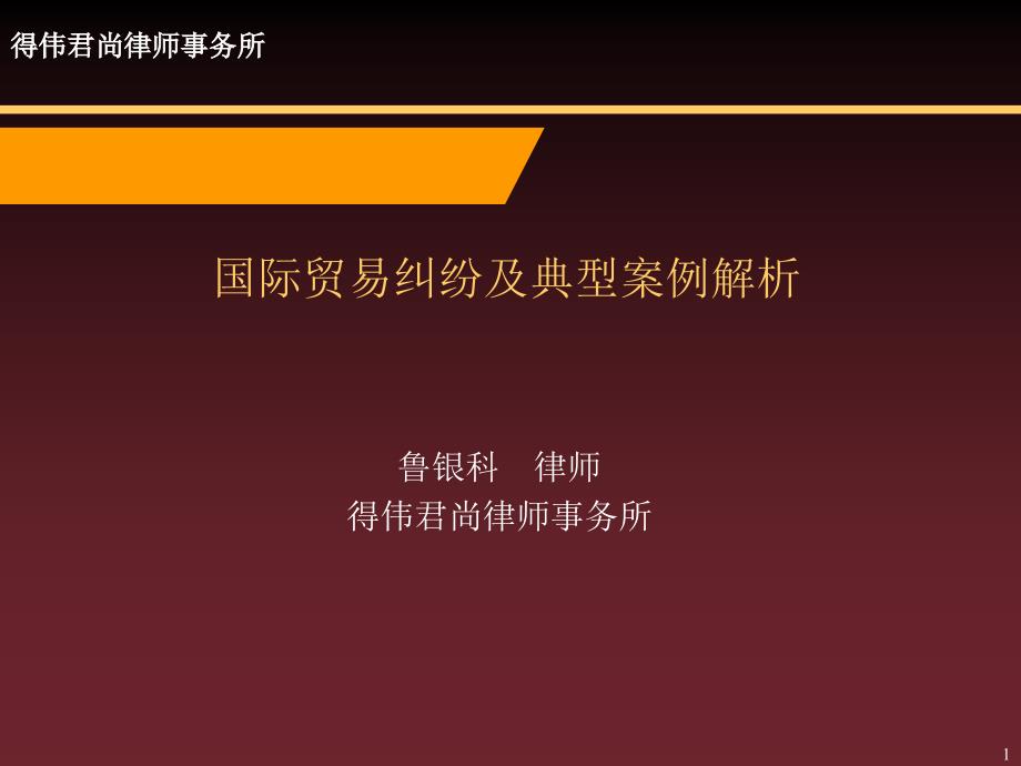 国际贸易纠纷及典型案例解析(定稿)_第1页