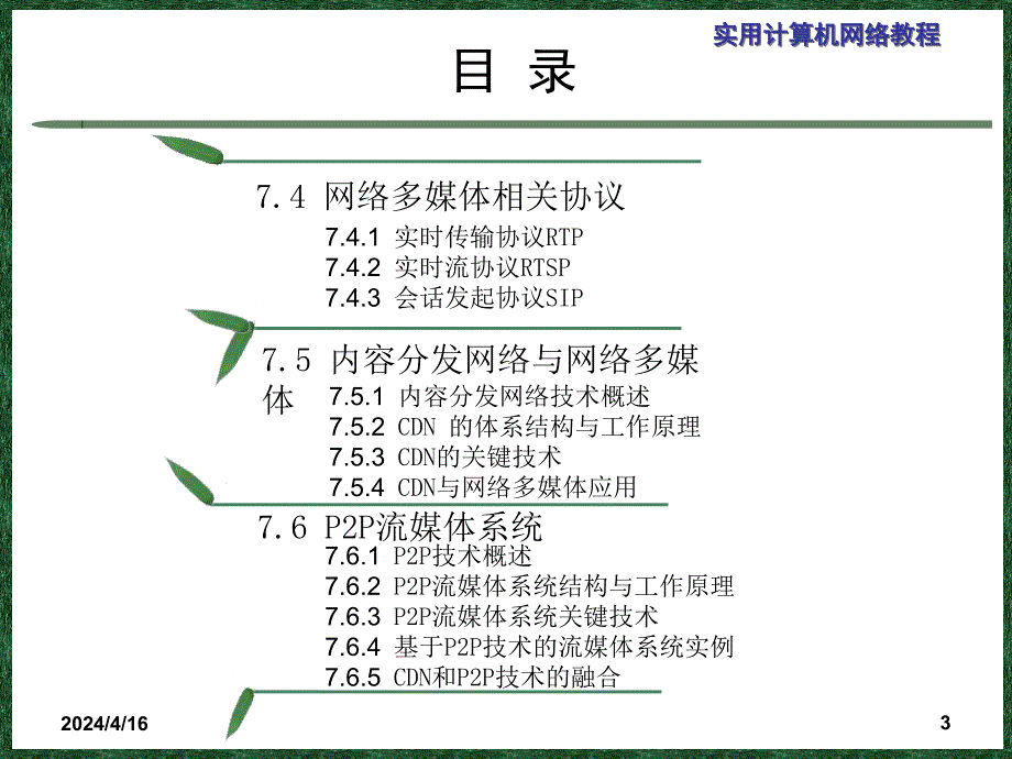 实用计算机网络教程第7章-网络多媒体技术_第3页