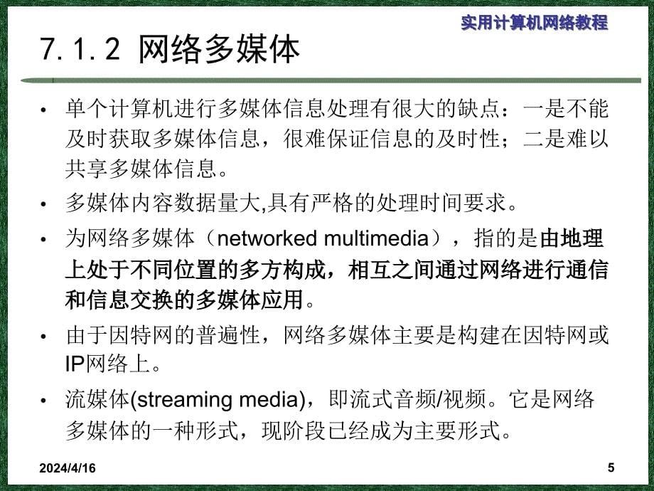 实用计算机网络教程第7章-网络多媒体技术_第5页