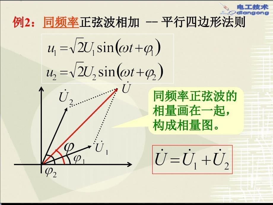 正弦量的矢量图解法_第5页